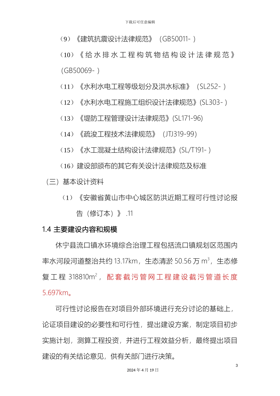 水环境综合治理工程项目可行性研究报告样本_第3页