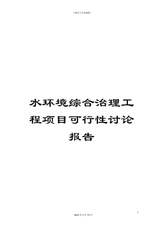 水环境综合治理工程项目可行性研究报告样本