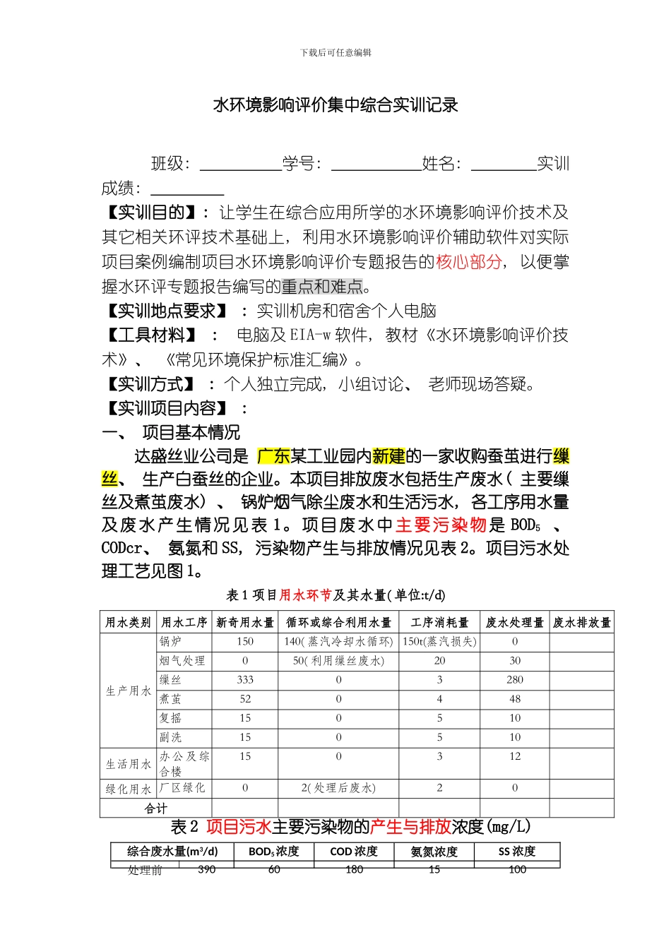 水环境影响评价技术综合实训参考二模板_第1页