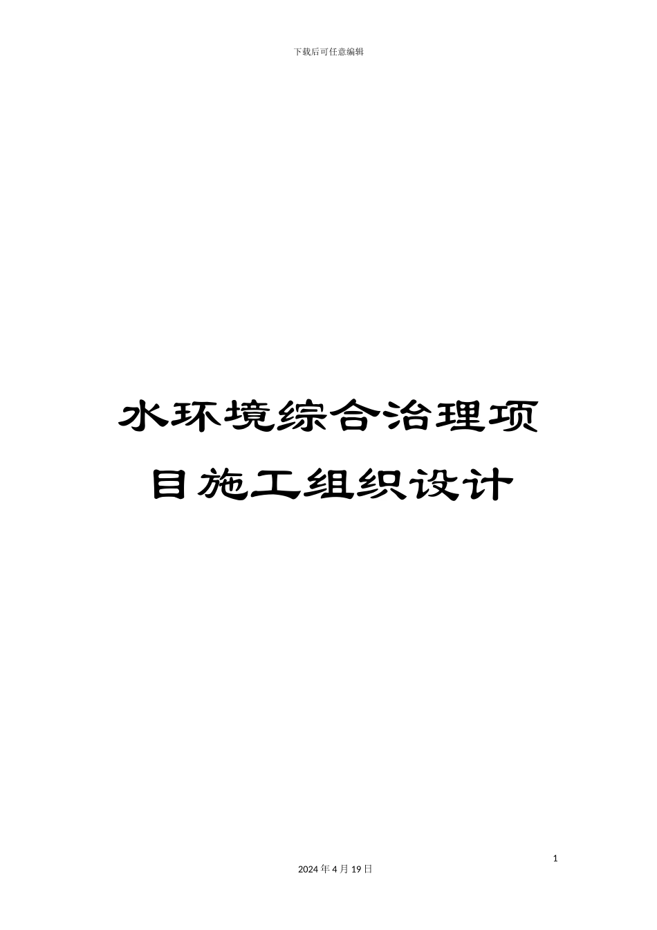 水环境综合治理项目施工组织设计样本_第1页