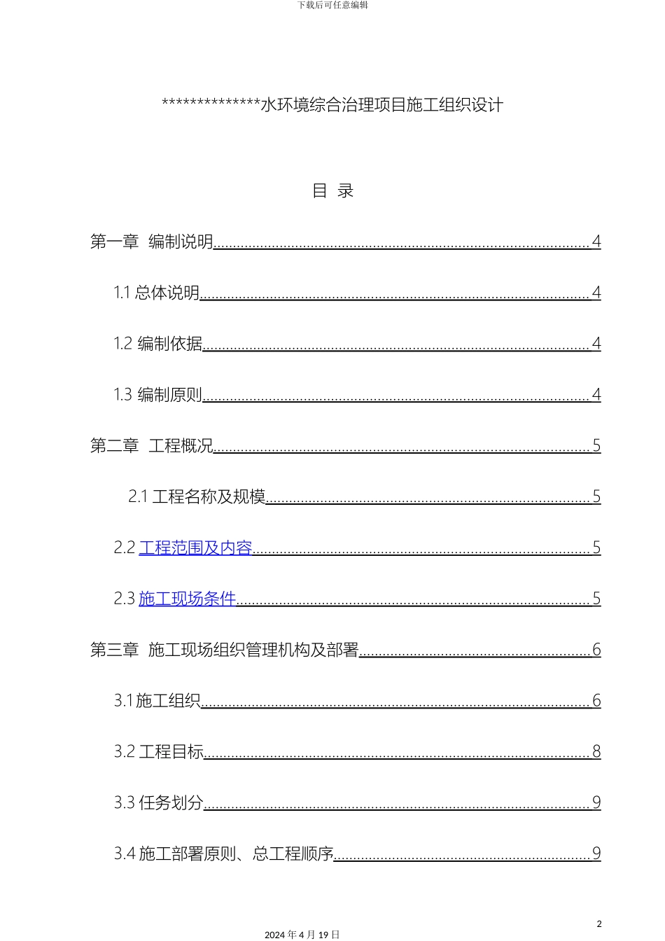 水环境综合治理项目施工组织设计样本_第2页