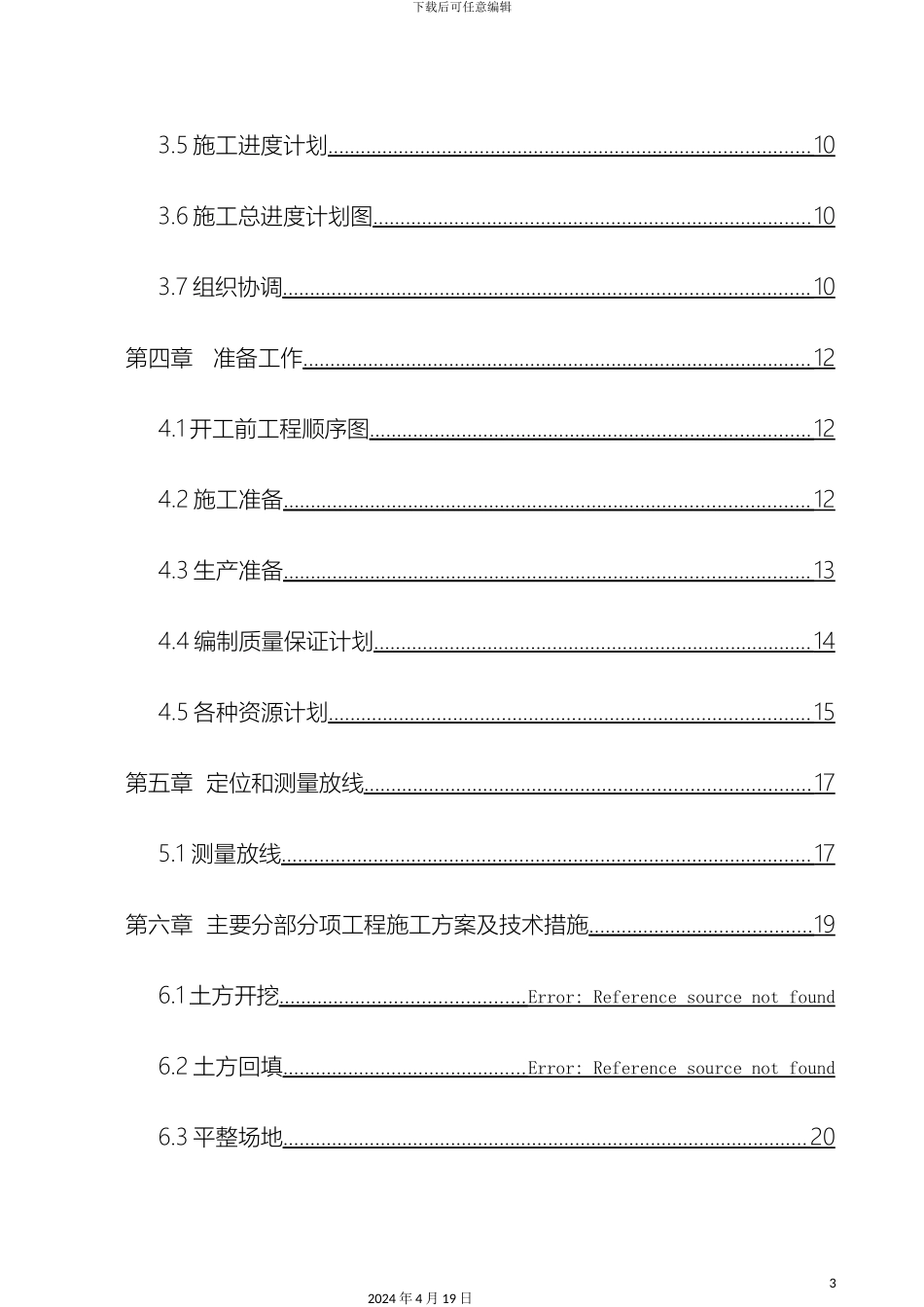 水环境综合治理项目施工组织设计样本_第3页