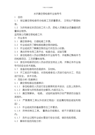 水环真空泵检修作业指导书模板