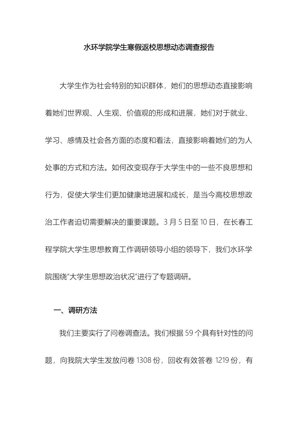 水环学院寒假学生返校思想动态调查报告样本_第2页