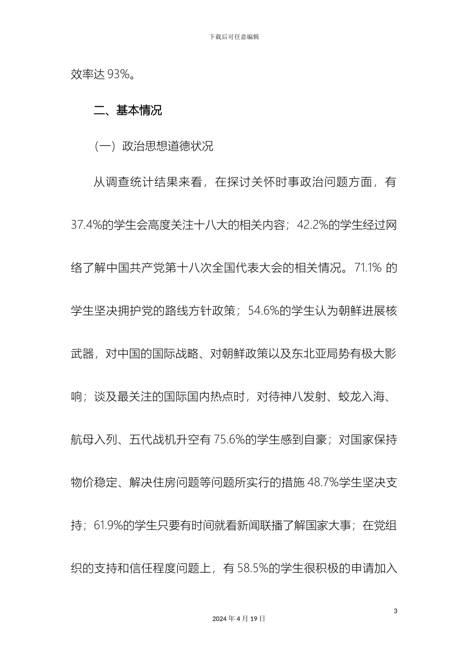 水环学院寒假学生返校思想动态调查报告样本_第3页