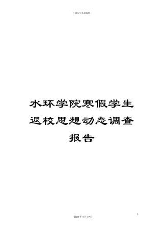 水环学院寒假学生返校思想动态调查报告样本