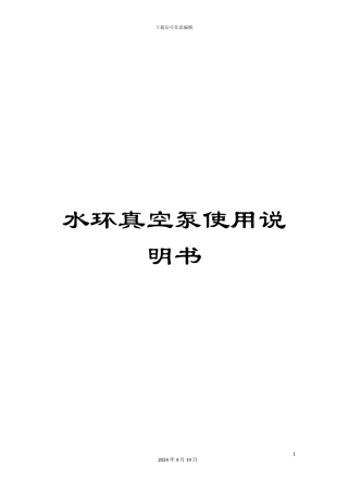 水环真空泵使用说明书模板