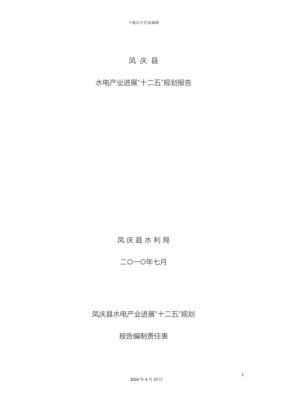 水电产业发展十二五规划报告范文_第2页