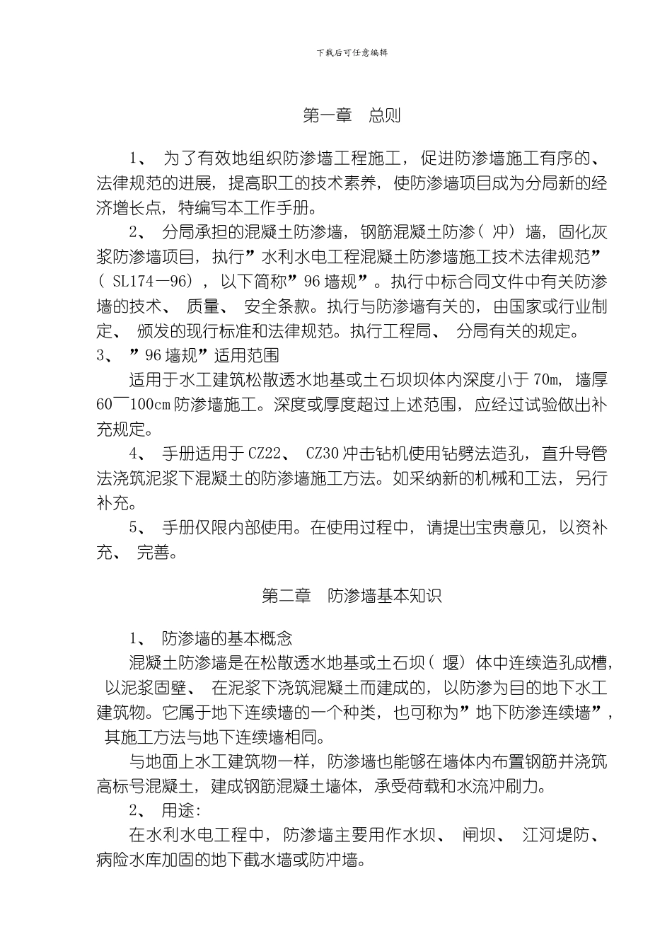 水电七局混凝土防渗墙施工工作手册正版模板_第1页