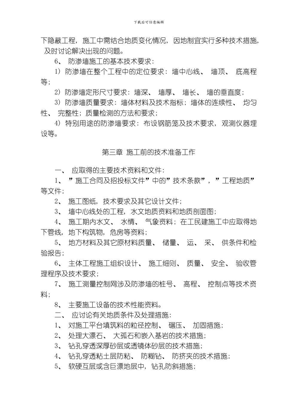 水电七局混凝土防渗墙施工工作手册正版模板_第3页