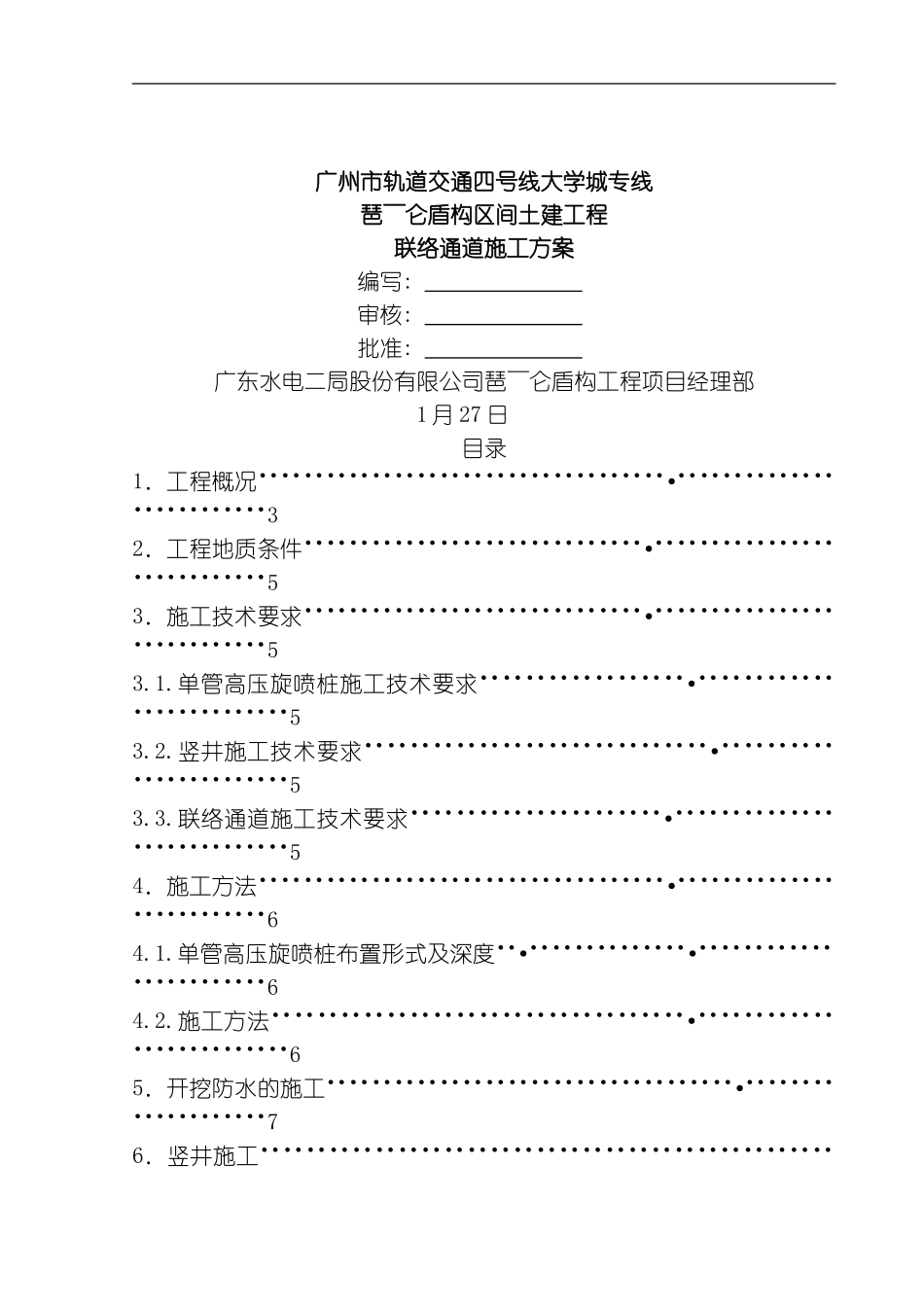 水电二局联络通道施工方案模板_第1页