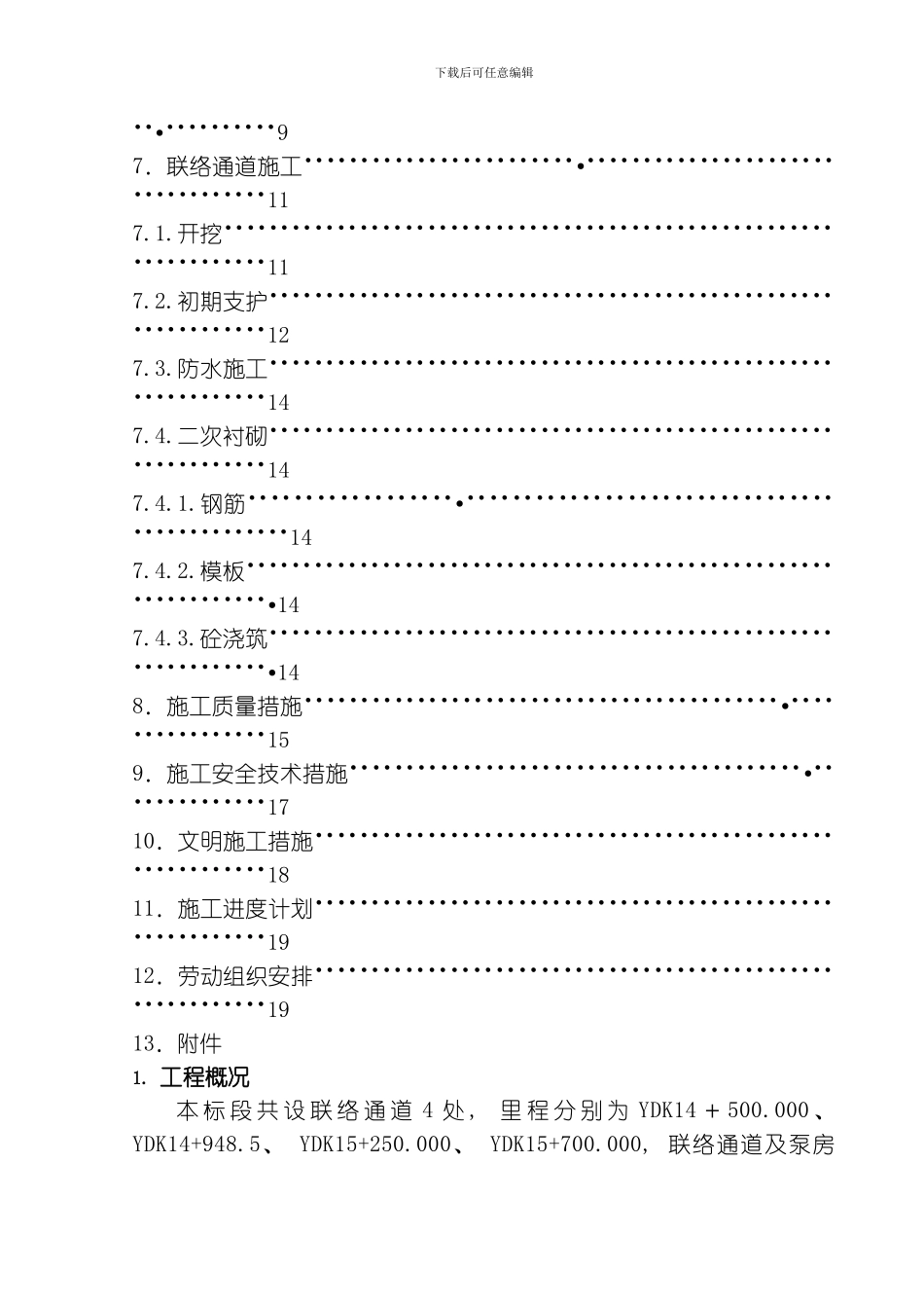 水电二局联络通道施工方案模板_第2页