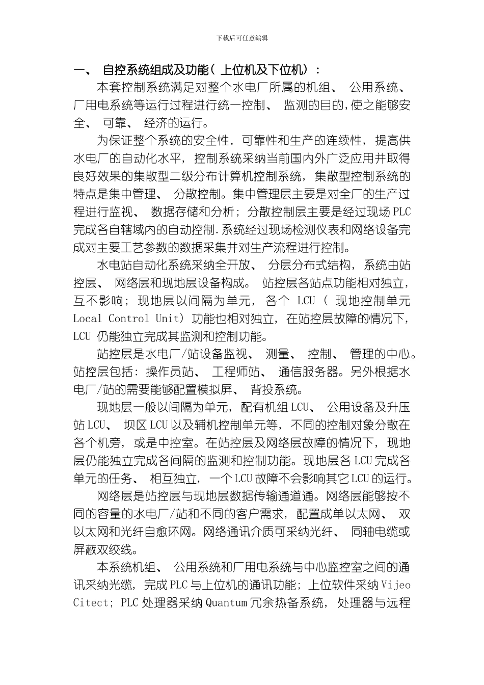 水电厂微机监控方案模板_第1页