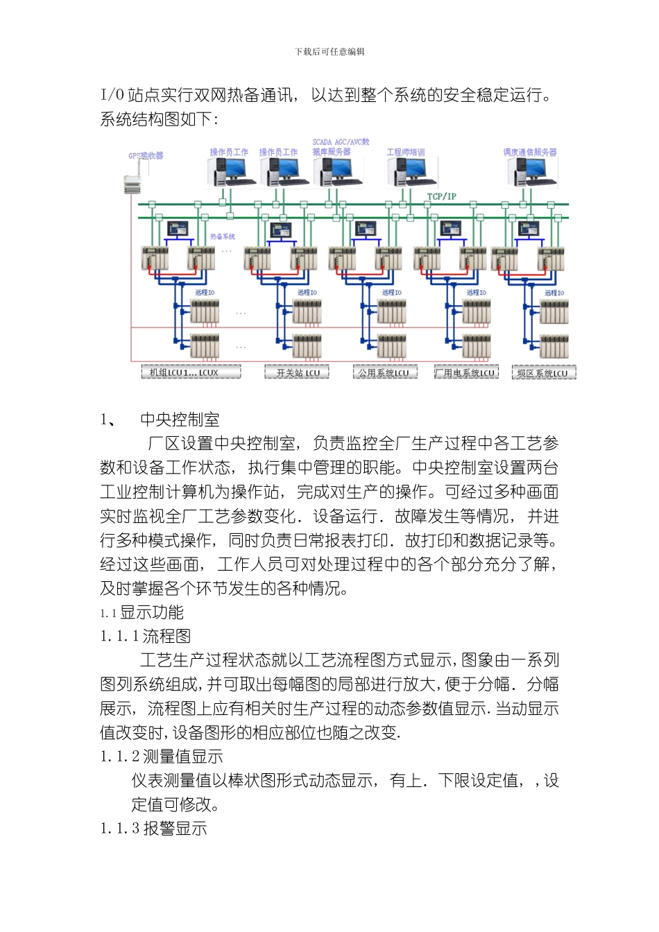 水电厂微机监控方案模板_第2页