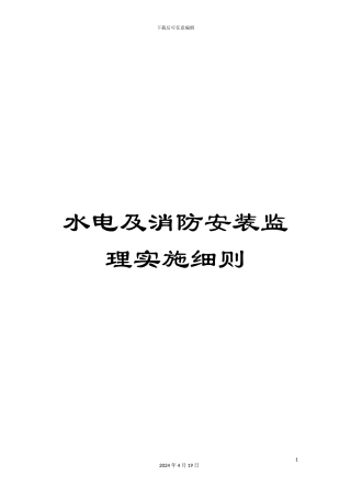 水电及消防安装监理实施细则范本