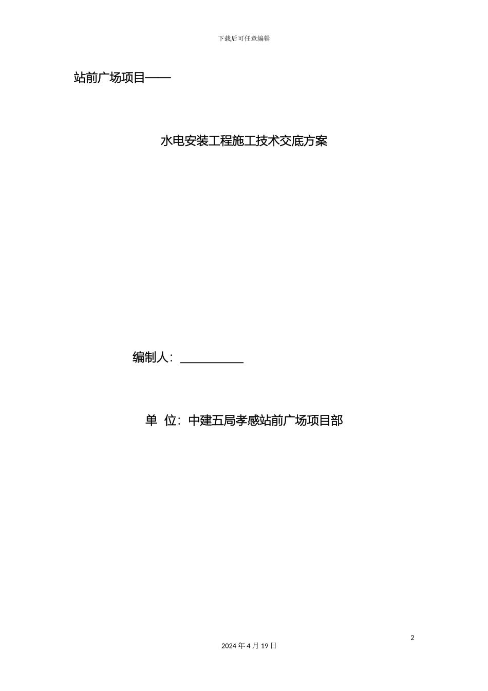 水电安装工程技术交底方案样本_第2页