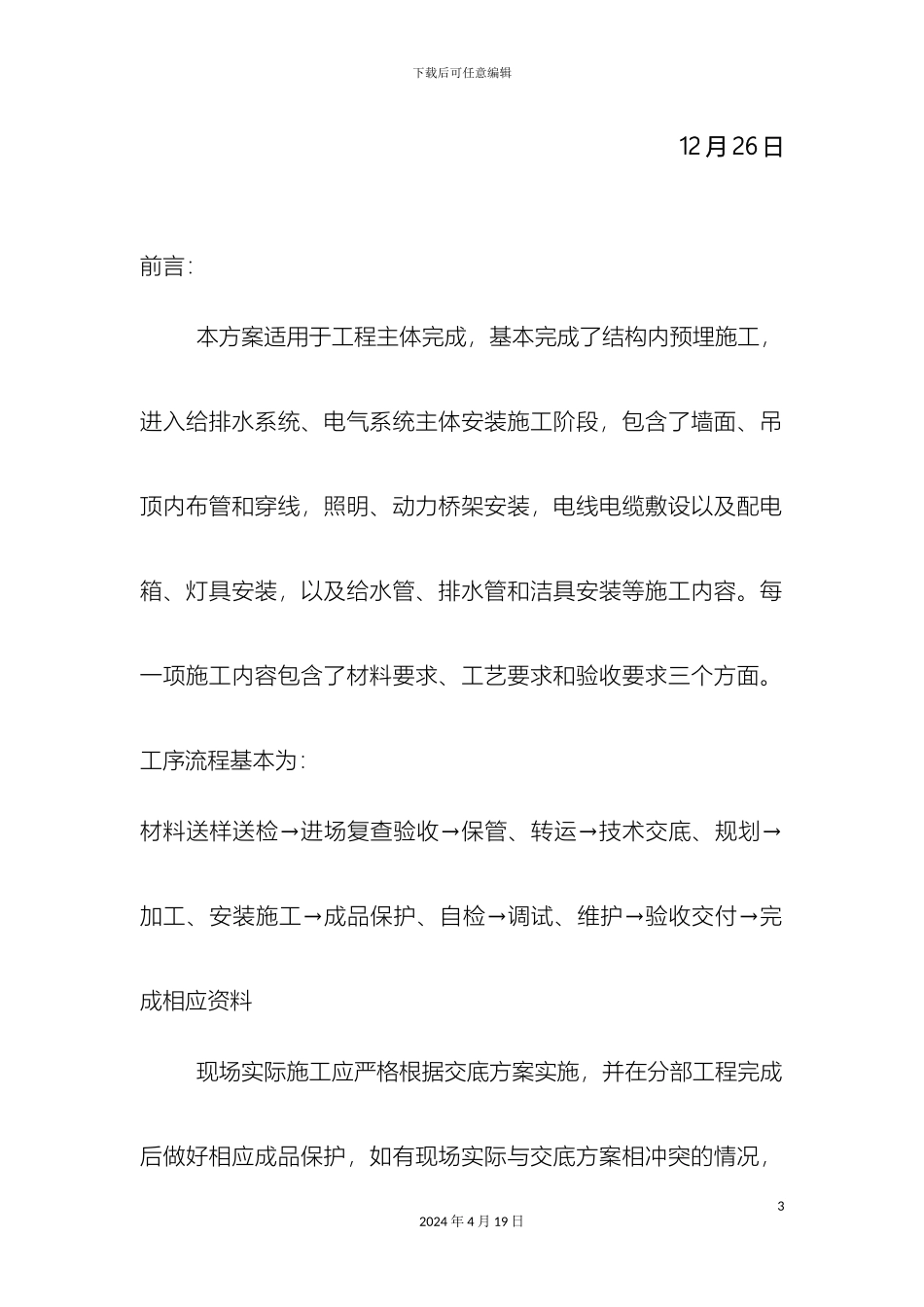 水电安装工程技术交底方案样本_第3页