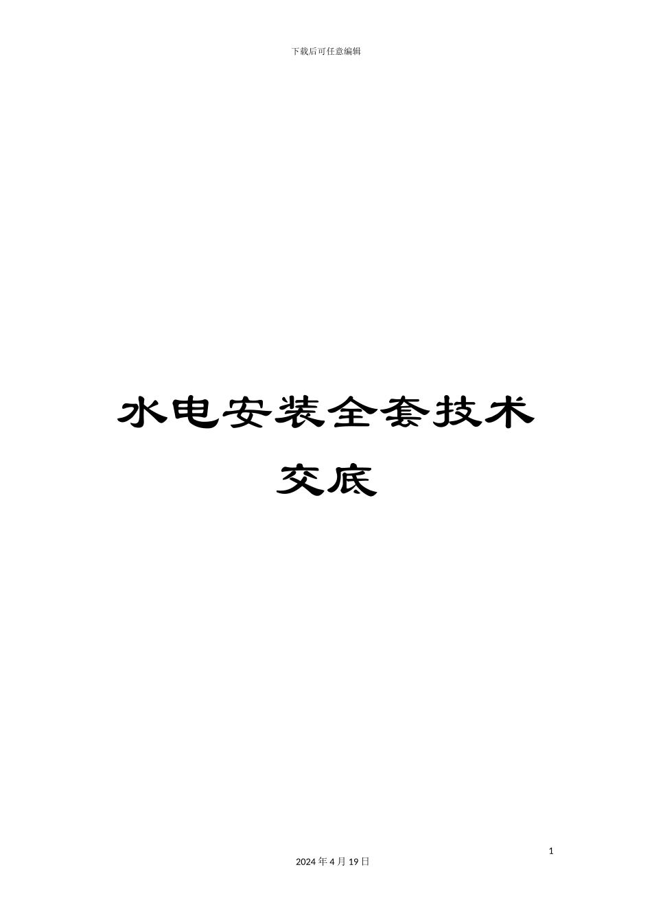 水电安装全套技术交底样本_第1页