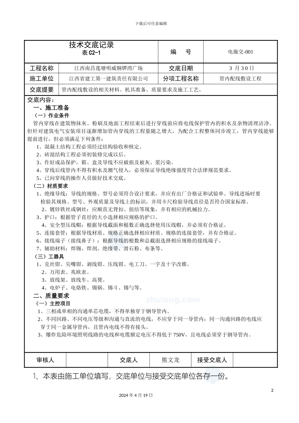 水电安装全套技术交底样本_第2页