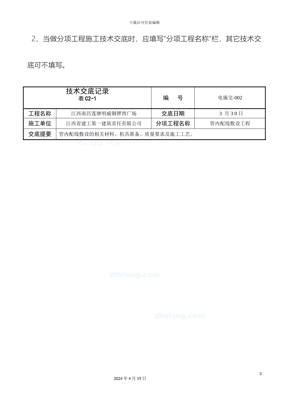 水电安装全套技术交底样本_第3页