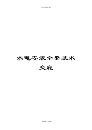 水电安装全套技术交底样本