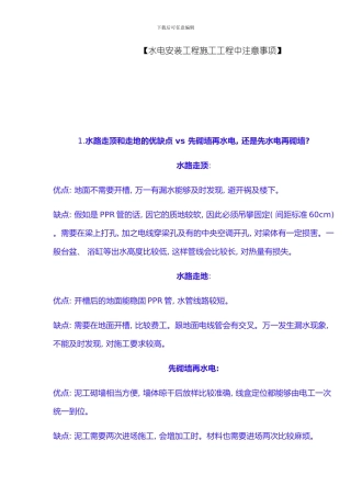 水电安装工程施工工程中注意事项模板