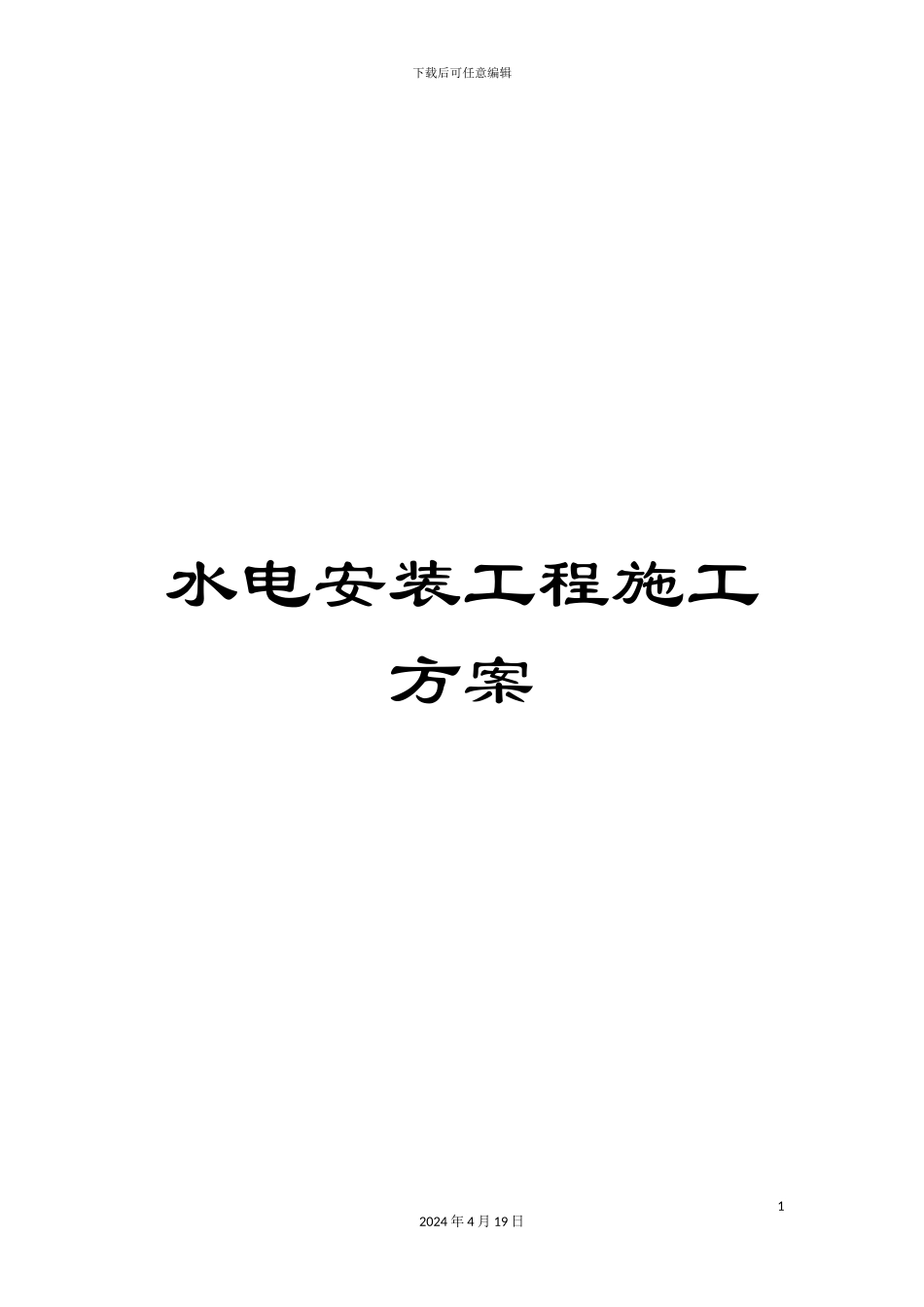 水电安装工程施工方案范文_第1页