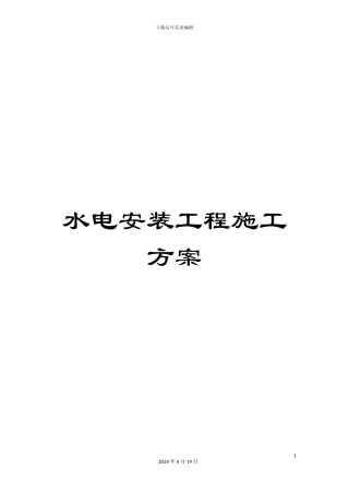 水电安装工程施工方案范文