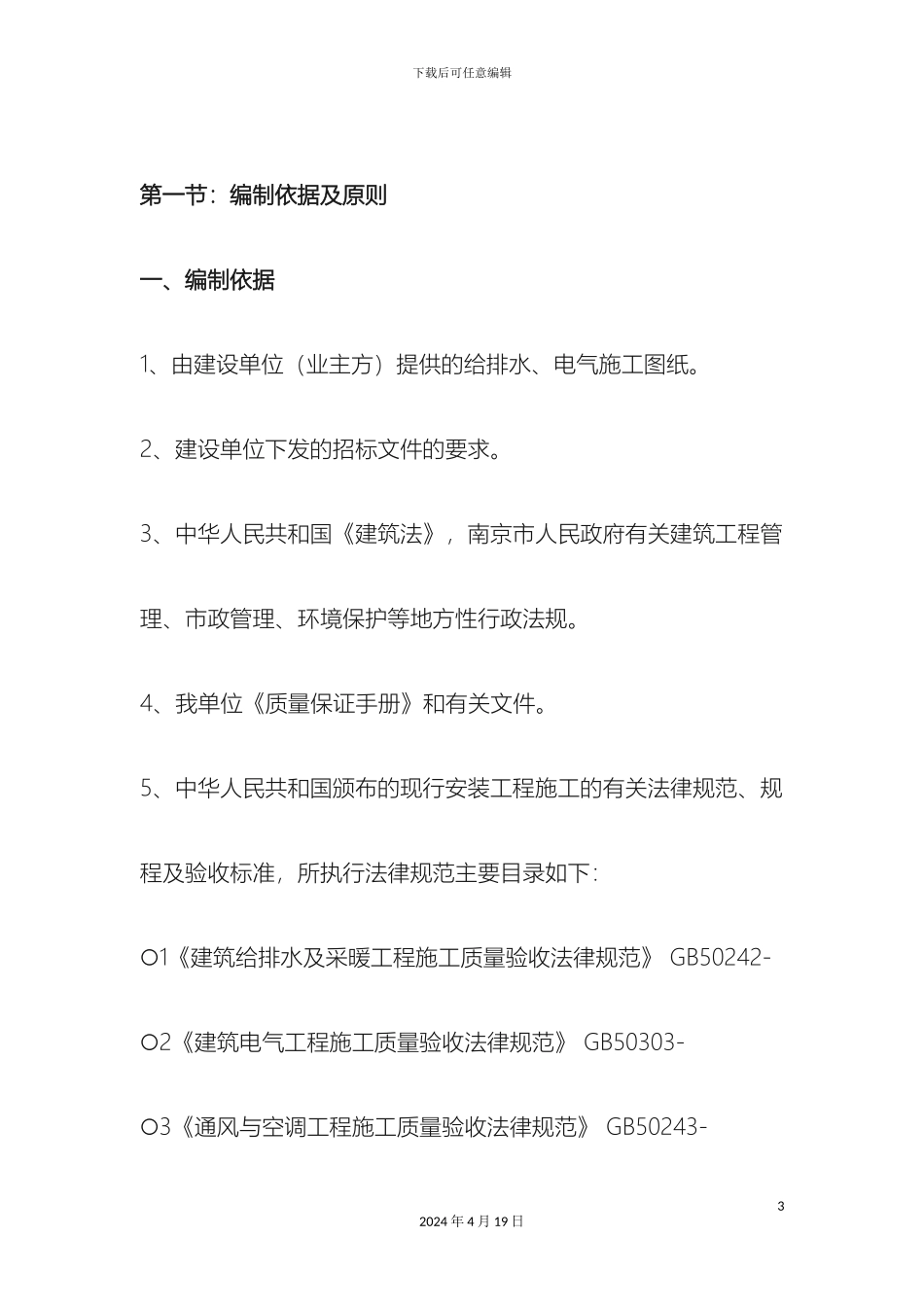 水电安装工程施工方案完整版样本_第3页