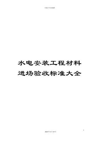 水电安装工程材料进场验收标准大全模板