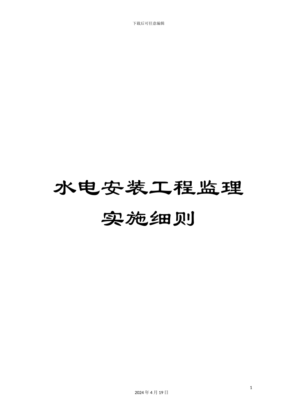 水电安装工程监理实施细则样本_第1页