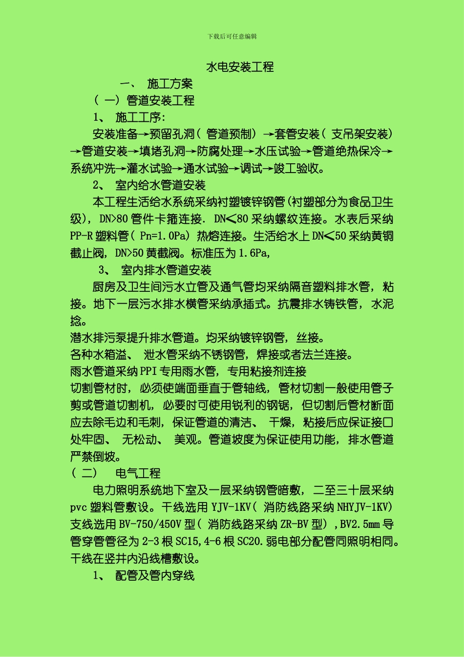 水电安装工程组织施工计模板_第1页