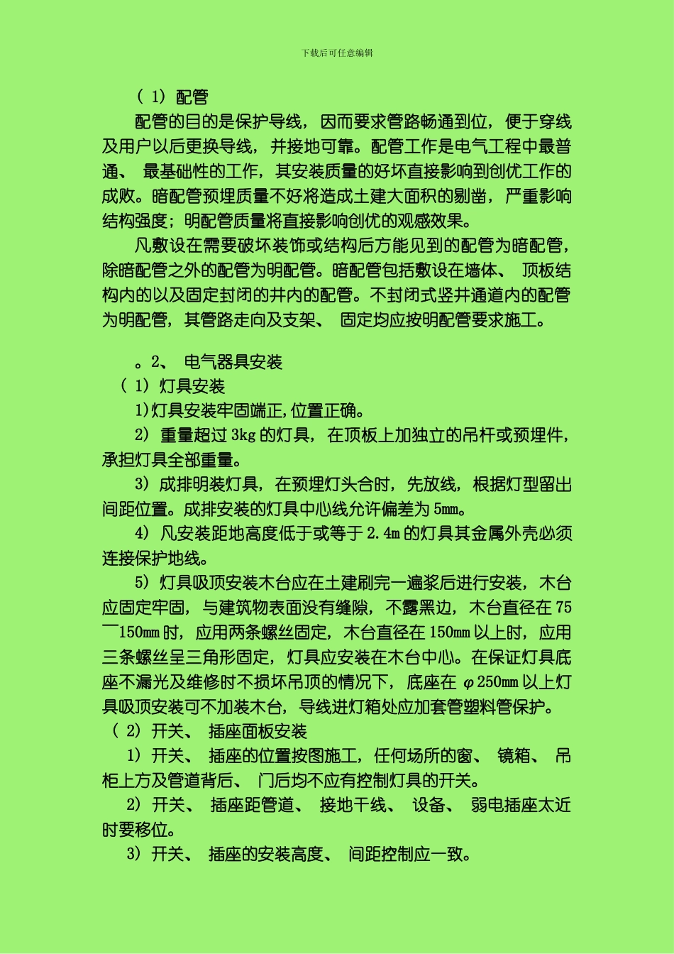 水电安装工程组织施工计模板_第2页