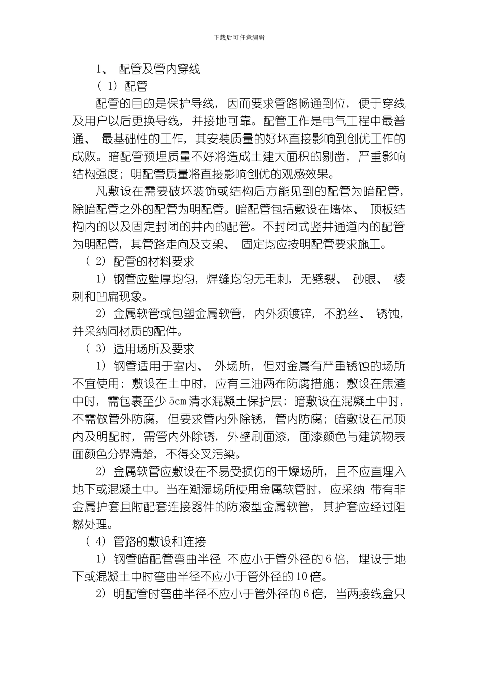 水电安装工程组织施工设计模板_第2页