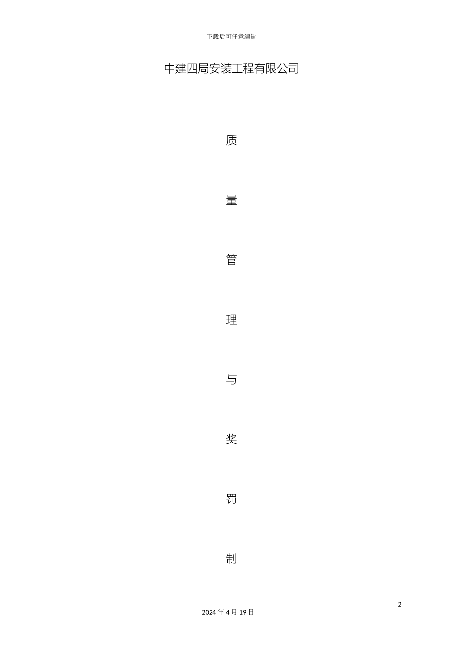 水电安装工程质量管理制度范文_第2页