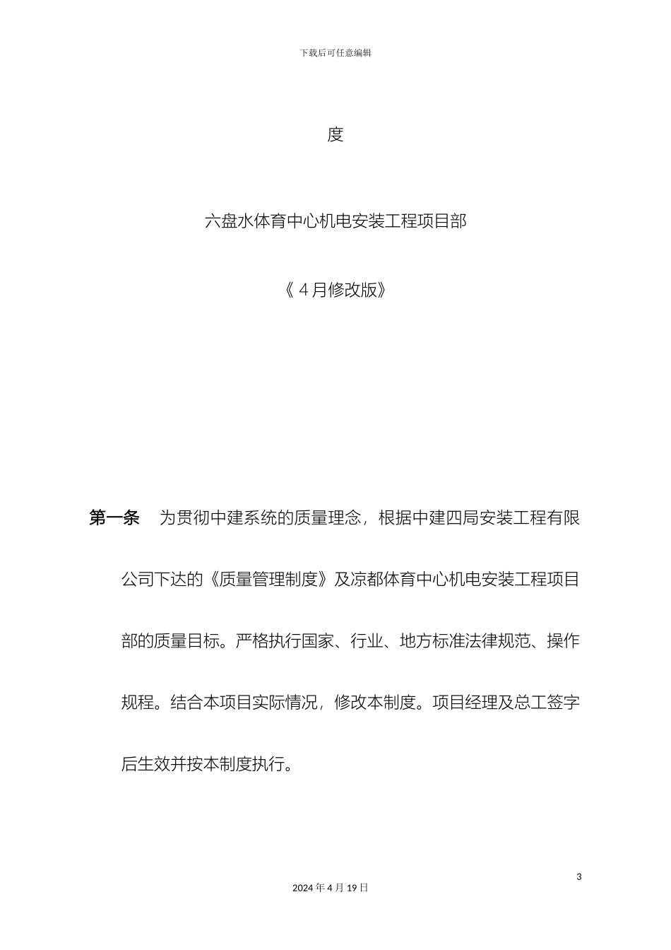 水电安装工程质量管理制度范文_第3页