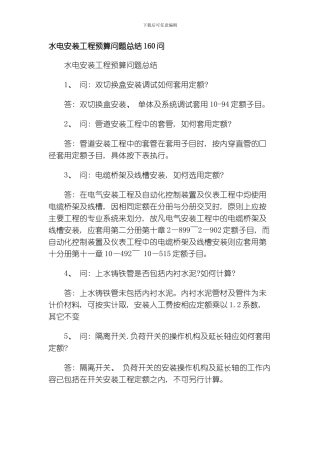水电安装工程预算问题总结模板