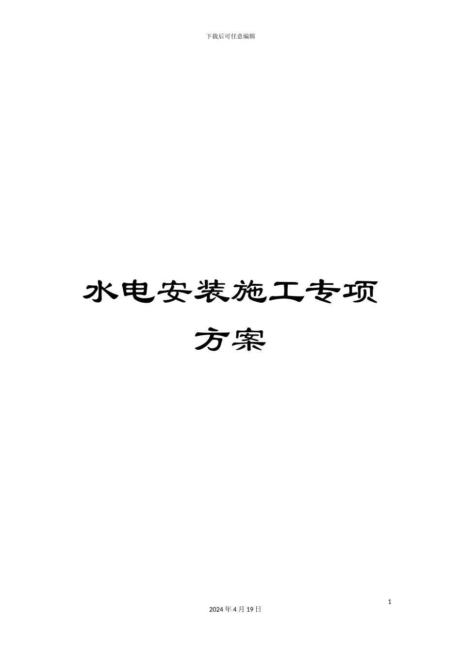 水电安装施工专项方案样本_第1页