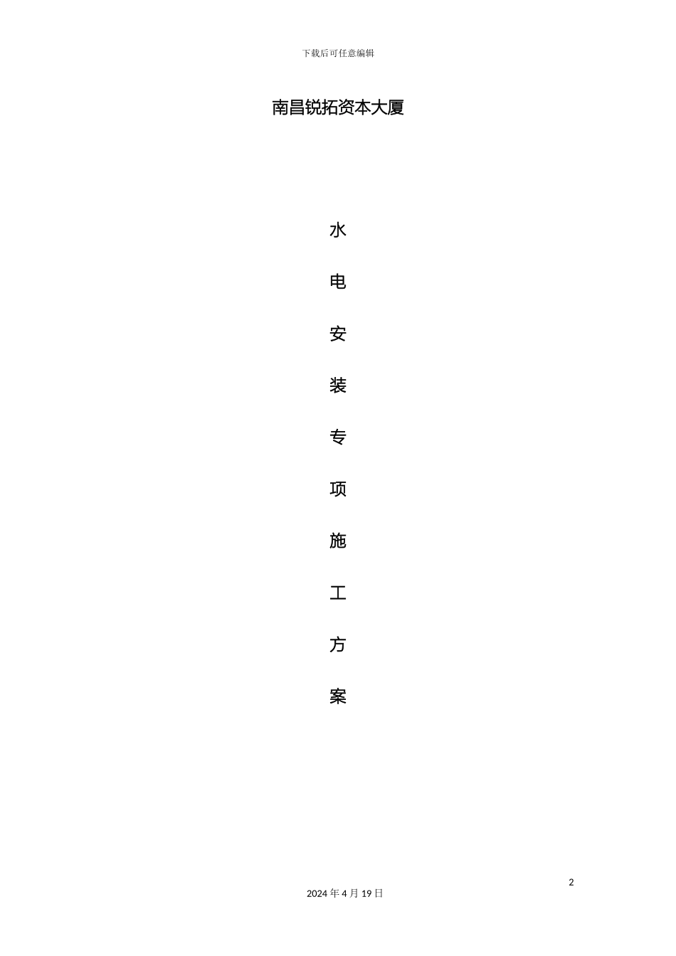 水电安装施工专项方案样本_第2页