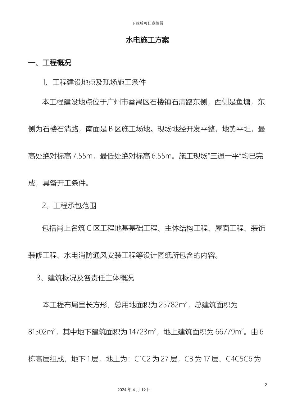 水电安装施工方案C样本_第2页