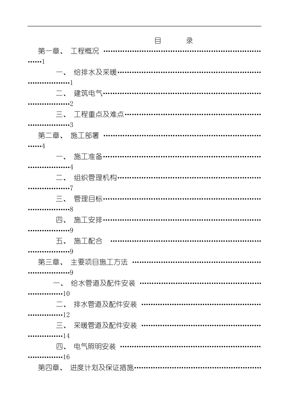水电安装施工方案整理版_第1页