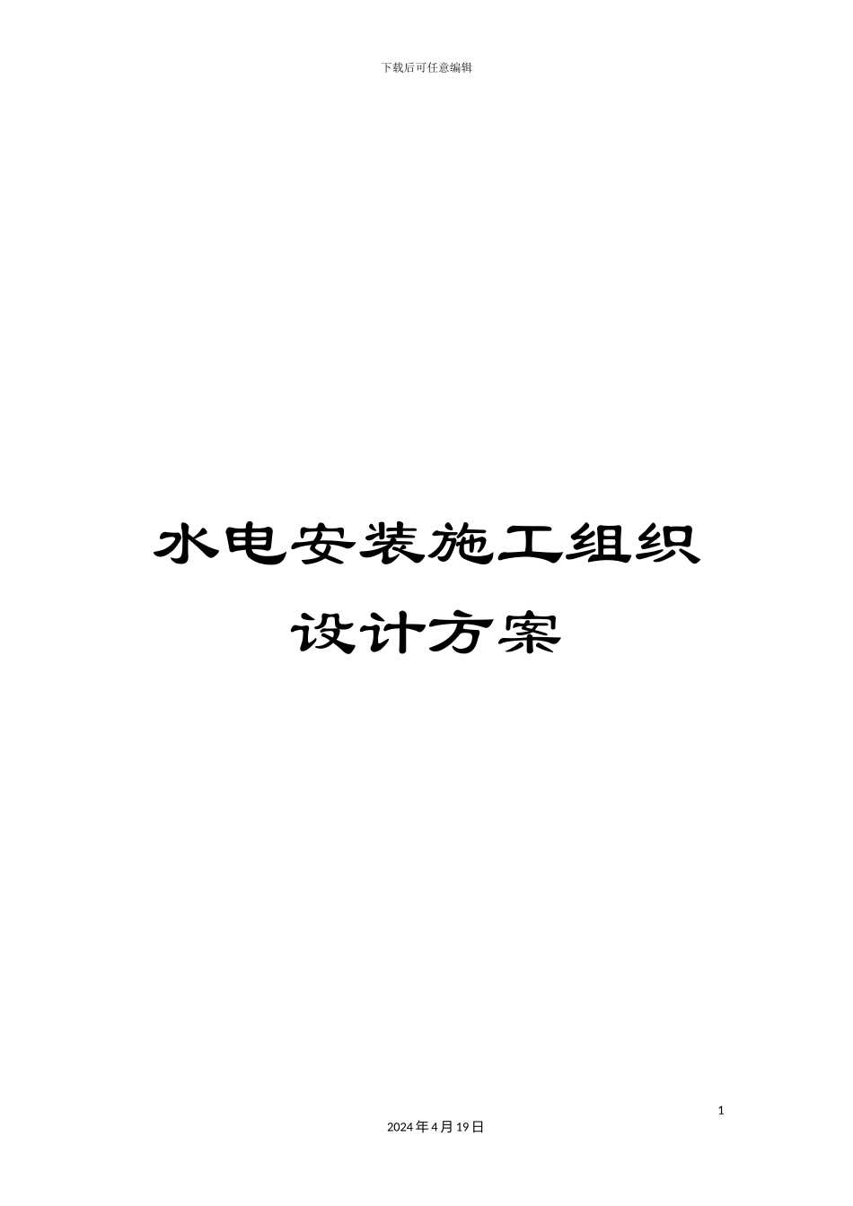 水电安装施工组织设计方案样本_第1页