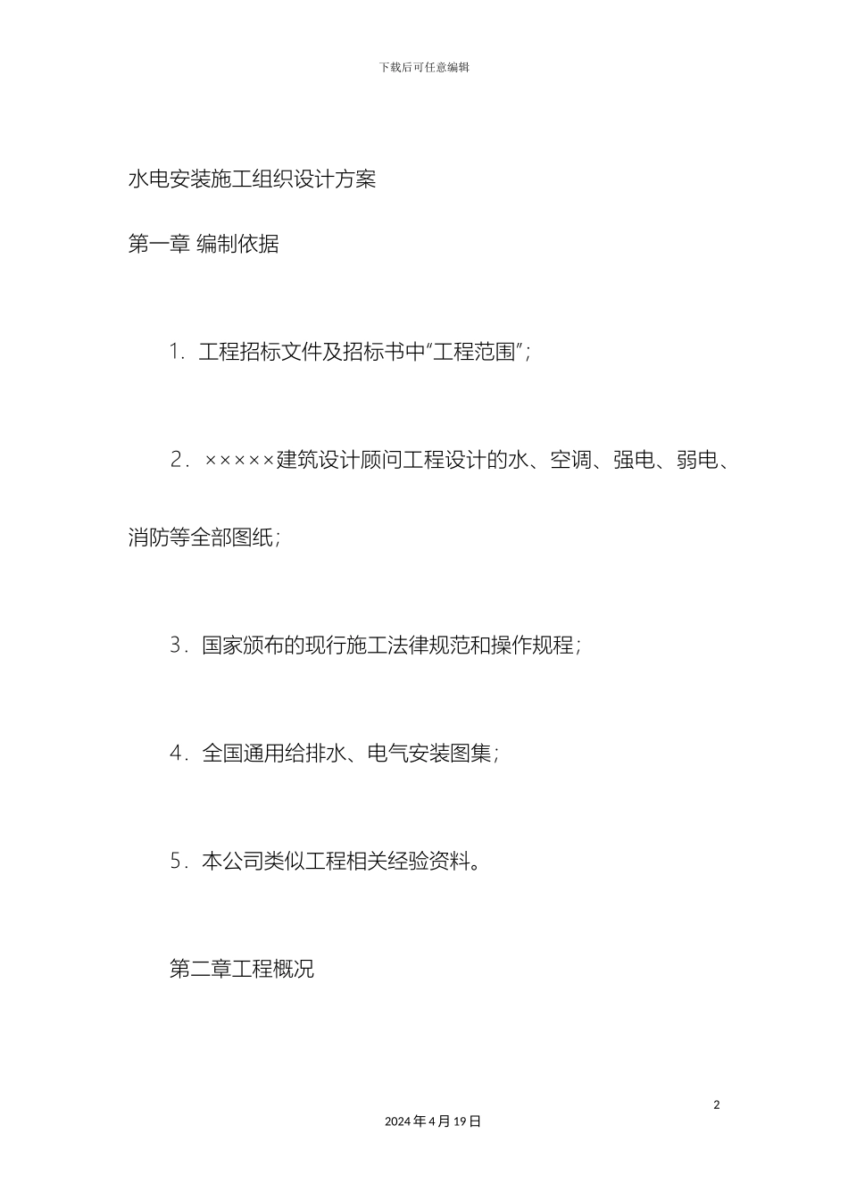 水电安装施工组织设计方案样本_第2页