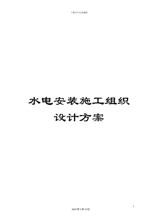 水电安装施工组织设计方案样本