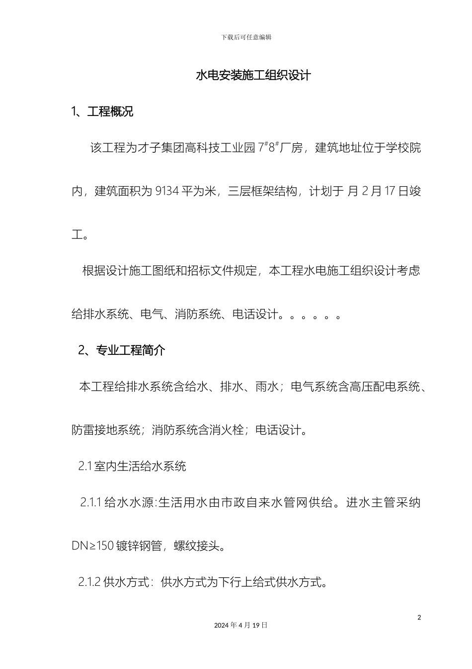 水电安装施工组织设计样本_第2页