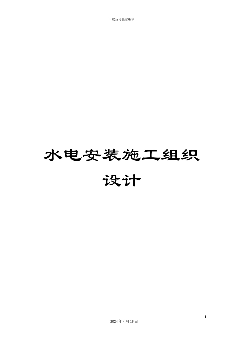 水电安装施工组织设计模板_第1页