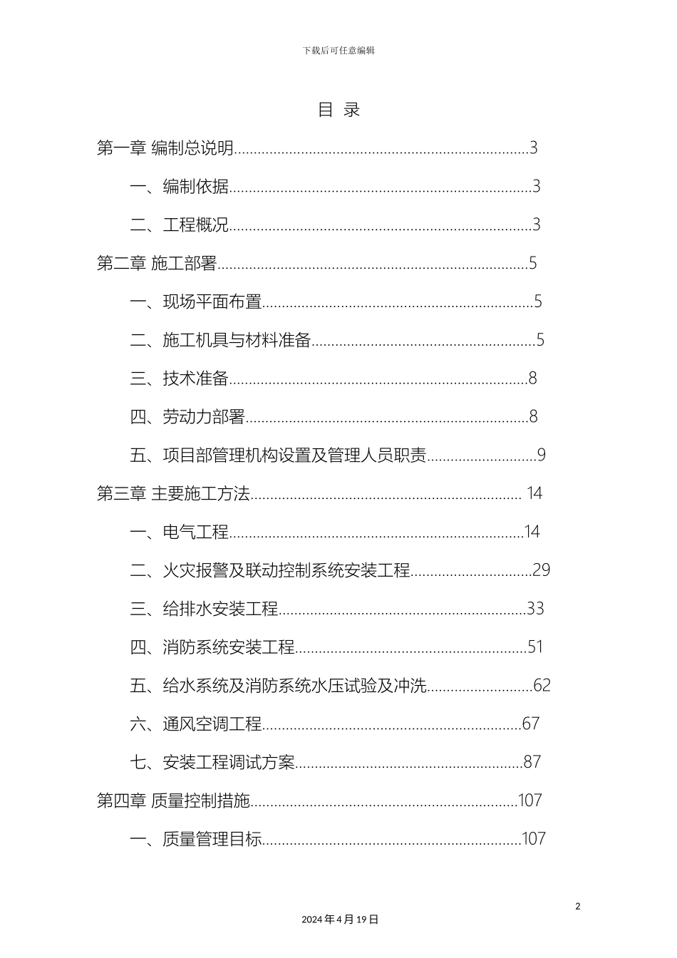 水电安装施工组织设计模板_第2页