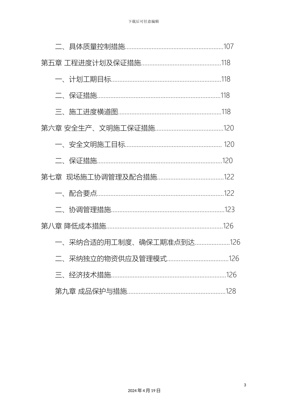 水电安装施工组织设计模板_第3页
