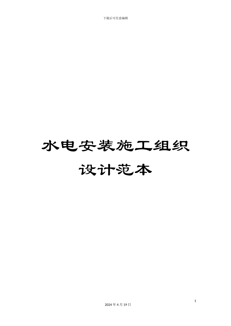 水电安装施工组织设计范本样本_第1页