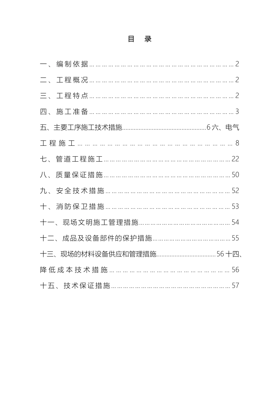 水电安装施工组织设计范本样本_第2页